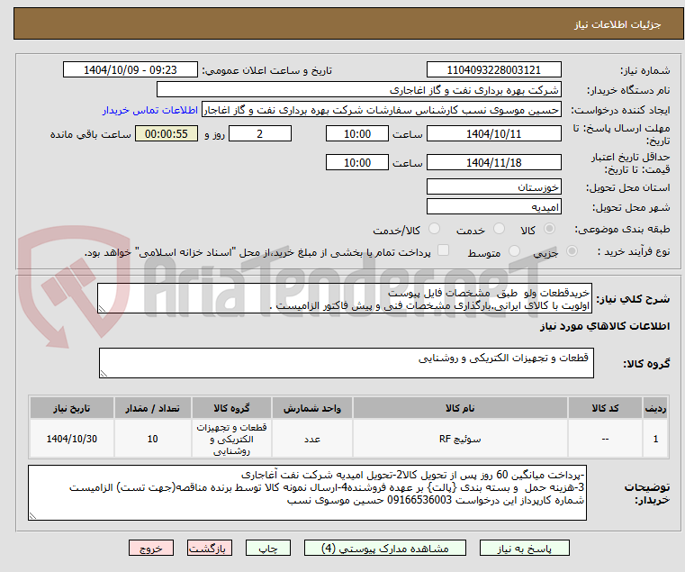 تصویر کوچک آگهی خریدقطعات ولو طبق مشخصات فایل پیوست
اولویت با کالای ایرانی.بارگذاری مشخصات فنی و پیش فاکتور الزامیست .