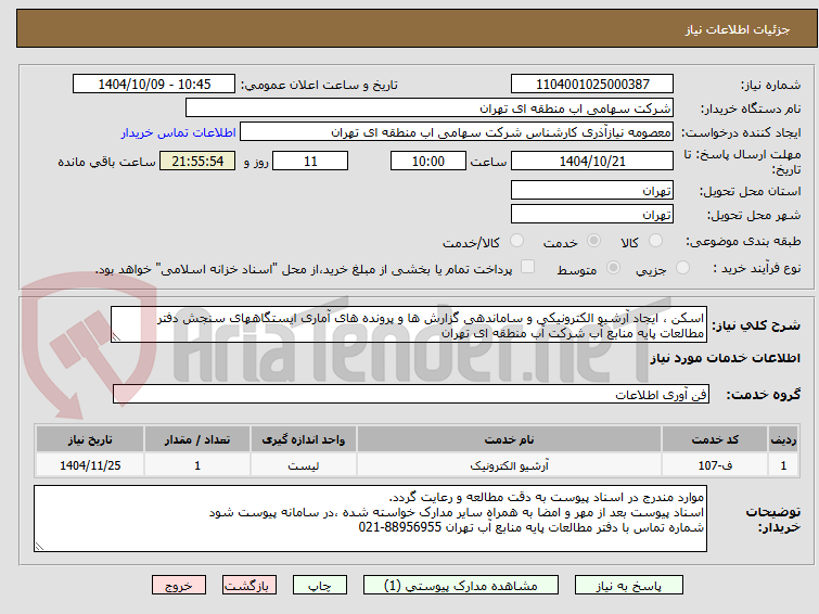 تصویر کوچک آگهی اسکن ، ایجاد آرشیو الکترونیکی و ساماندهی گزارش ها و پرونده های آماری ایستگاههای سنجش دفتر مطالعات پایه منابع آب شرکت آب منطقه ای تهران
