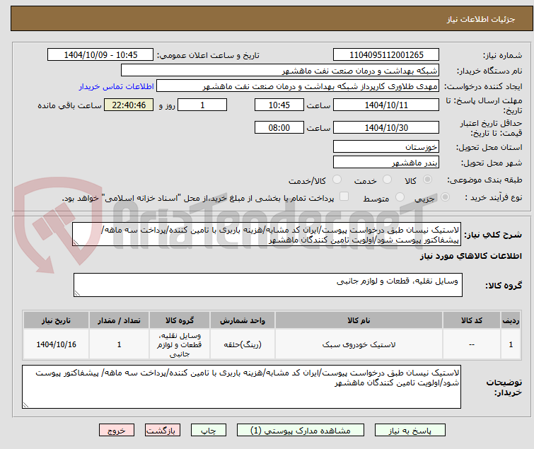 تصویر کوچک آگهی لاستیک نیسان طبق درخواست پیوست/ایران کد مشابه/هزینه باربری با تامین کننده/پرداخت سه ماهه/ پیشفاکتور پیوست شود/اولویت تامین کنندگان ماهشهر