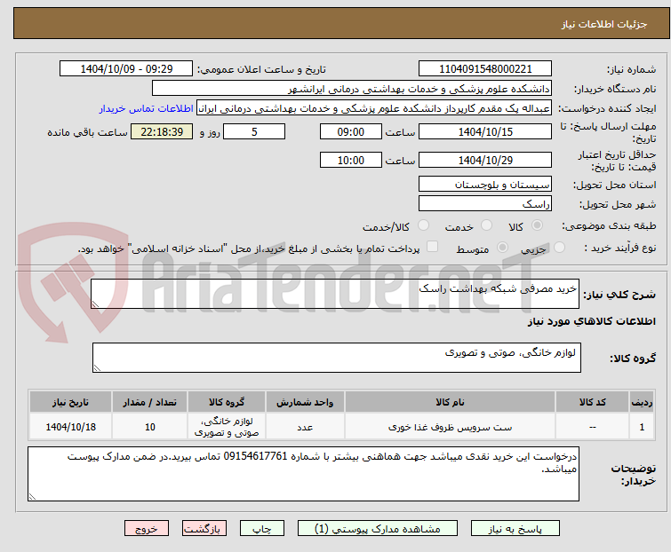 تصویر کوچک آگهی خرید مصرفی شبکه بهداشت راسک