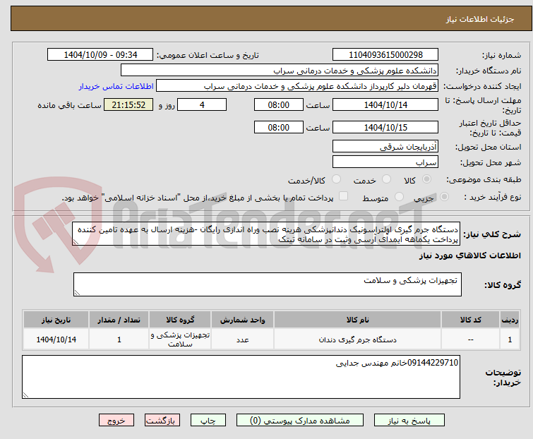 تصویر کوچک آگهی دستگاه جرم گیری اولتراسونیک دندانپزشکی هرینه نصب وراه اندازی رایگان -هزینه ارسال به عهده تامین کننده پرداخت یکماهه آیمدآی آرسی وثبت در سامانه تیتک