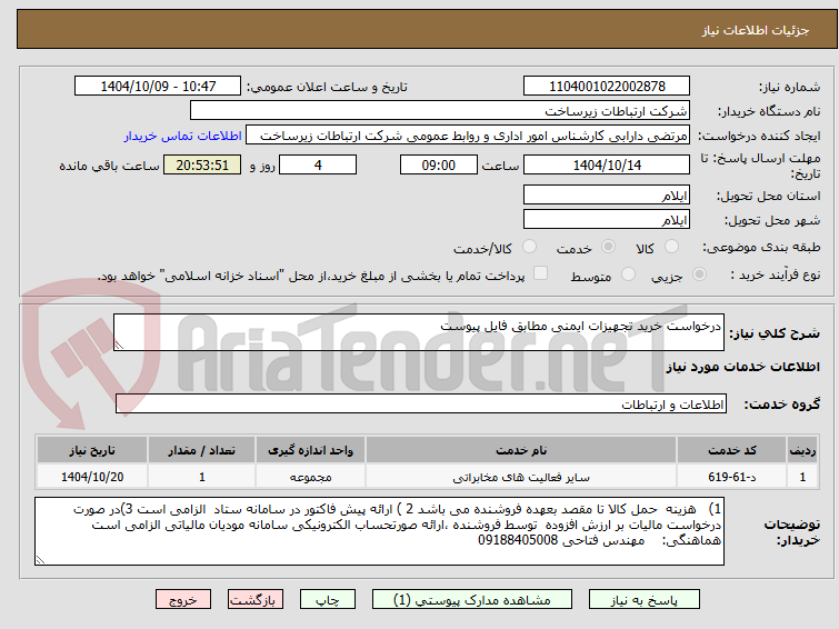 تصویر کوچک آگهی درخواست خرید تجهیزات ایمنی مطابق فایل پیوست