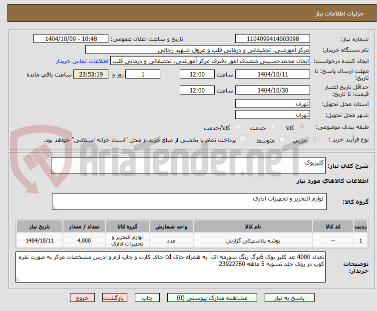 تصویر کوچک آگهی کلیربوک