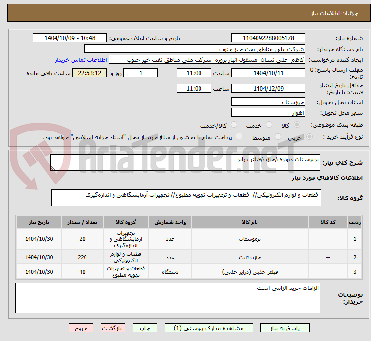 تصویر کوچک آگهی ترموستات دیواری/خازن/فیلتر درایر