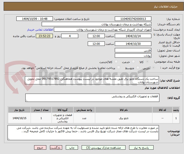 تصویر کوچک آگهی ساخت یک دستگاه تابلو برق طبق نقشه های موجود در لیست پیوست هماهنگی 09179517892 محل تحویل شهرستان بوانات