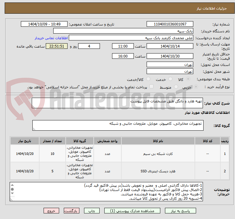 تصویر کوچک آگهی تهیه هارد و دانگل طبق مشخصات فایل پیوست