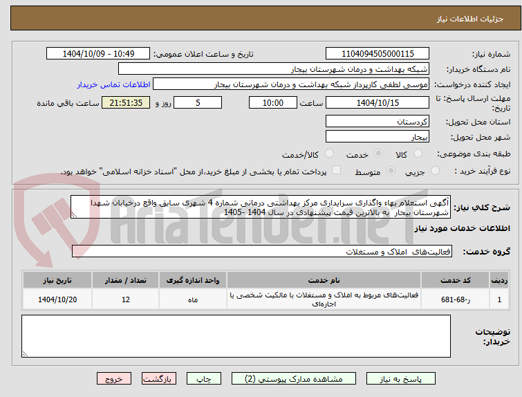 تصویر کوچک آگهی آگهی استعلام بهاء واگذاری سرایداری مرکز بهداشتی درمانی شماره 4 شهری سابق واقع درخیابان شهدا شهرستان بیجار  به بالاترین قیمت پیشنهادی در سال 1404 -1405