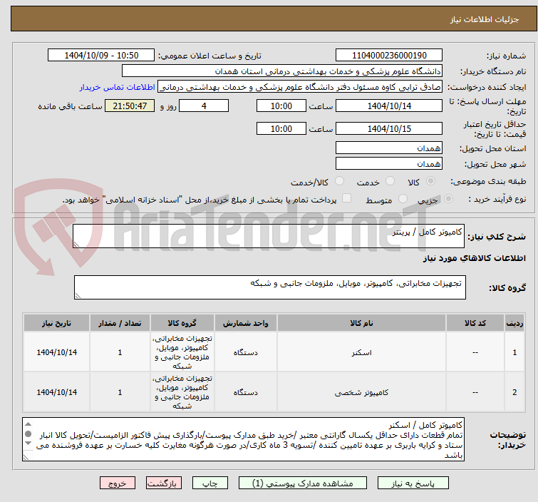تصویر کوچک آگهی کامیوتر کامل / پرینتر