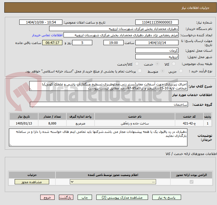 تصویر کوچک آگهی اجرای زیرسازی جهت آسفالت معابر(بستر زنی،مخلوطریزی،تسطیح وریگلاژ،آب پاشی و غلطک کوبی)با ضخامت لایه 10-15سانتیمتر و تراکم95-97درصد مطابق لیست پیوست