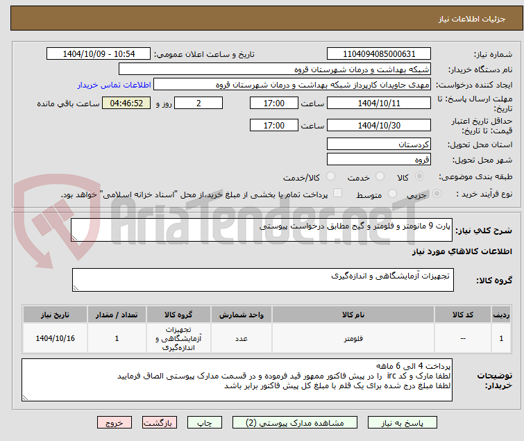 تصویر کوچک آگهی پارت 9 مانومتر و فلومتر و گیج مطابق درخواست پیوستی