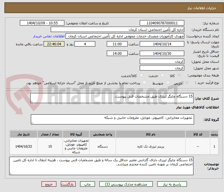 تصویر کوچک آگهی 15 دستگاه چاپگر لیزری طبق مشخصات فنی پیوست.