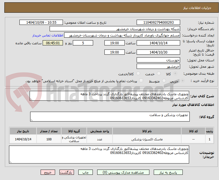 تصویر کوچک آگهی ونچوری ماسک بادرصدهای مختلف پیشفاکتور بارگذاری گردد پرداخت 3 ماهه
کارشناس مربوطه09163362402 کارپرداز09160613653