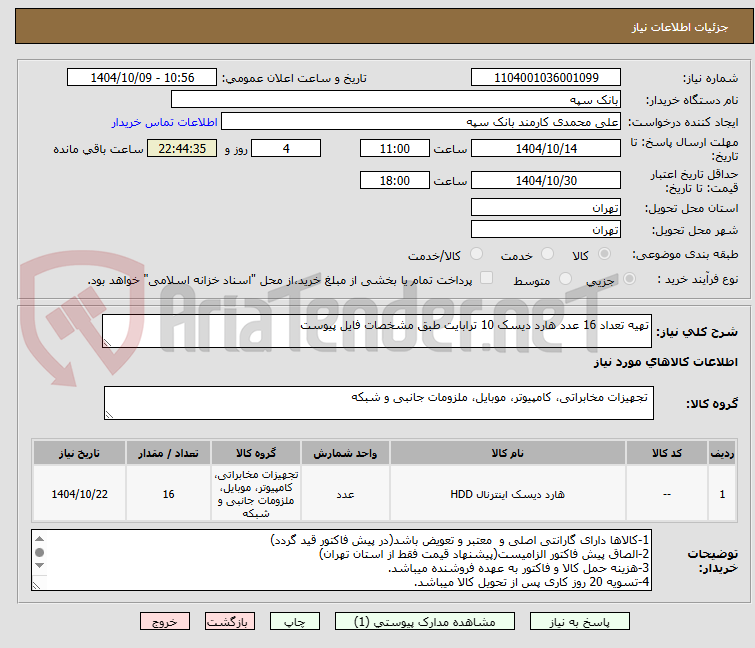 تصویر کوچک آگهی تهیه تعداد 16 عدد هارد دیسک 10 ترابایت طبق مشخصات فایل پیوست