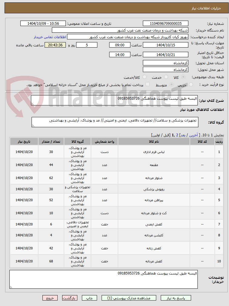 تصویر کوچک آگهی البسه طبق لیست پیوست هماهنگی 09185953726