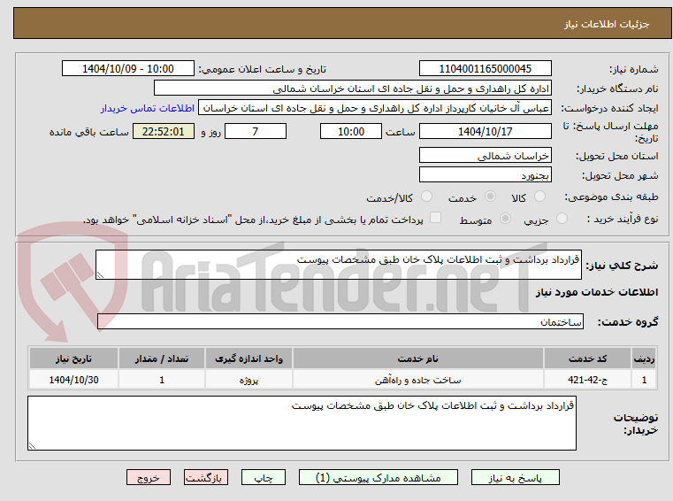 تصویر کوچک آگهی قرارداد برداشت و ثبت اطلاعات پلاک خان طبق مشخصات پیوست 