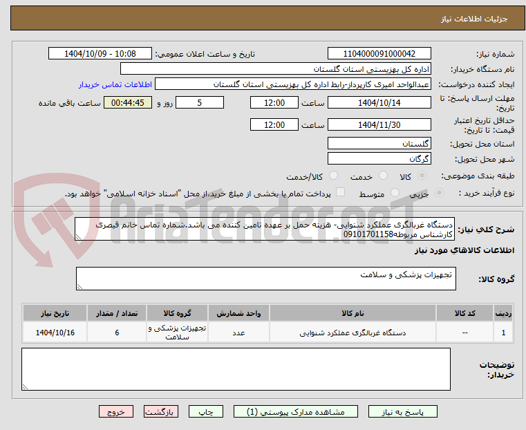 تصویر کوچک آگهی دستگاه غربالگری عملکرد شنوایی- هزینه حمل بر عهده تامین کننده می باشد.شماره تماس خانم قیصری کارشناس مربوطه09101701158