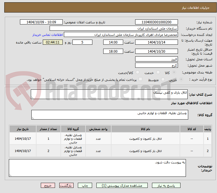 تصویر کوچک آگهی اتاق باری و کفی نیسان