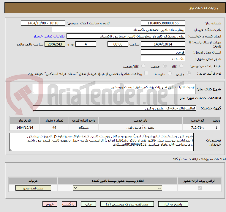 تصویر کوچک آگهی آزمون کنترل کیفی تجهیزات پزشکی طبق لیست پیوستی
