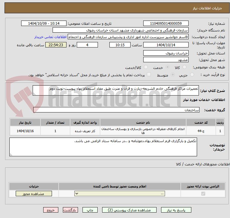 تصویر کوچک آگهی تعمیرات مراکز فرهنگی خادم الشریعه-زیارت و قرآن و عترت طبق مفاد استعلام بهاء پیوست-نوبت دوم