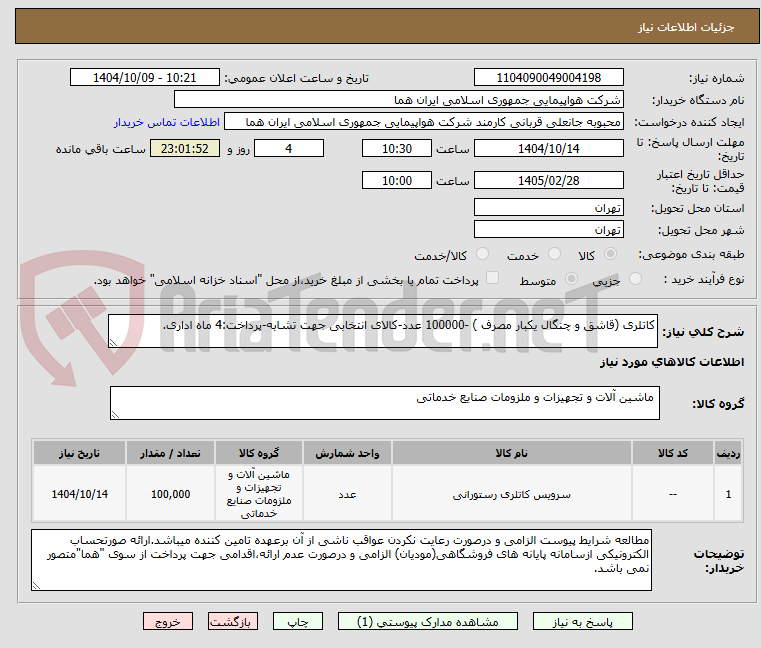 تصویر کوچک آگهی کاتلری (قاشق و چنگال یکبار مصرف ) -100000 عدد-کالای انتخابی جهت تشابه-پرداخت:4 ماه اداری.