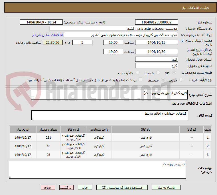 تصویر کوچک آگهی قارچ کش (طبق شرح پیوسـت)