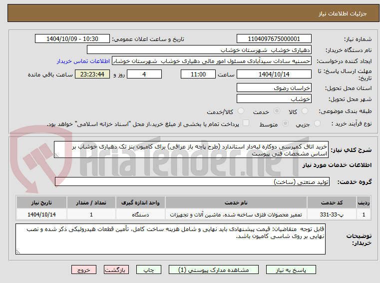 تصویر کوچک آگهی خرید اتاق کمپرسی دوکاره لبهدار استاندارد (طرح پاچه باز عراقی) برای کامیون بنز تک دهیاری خوشاب بر اساس مشخصات فنی پیوست