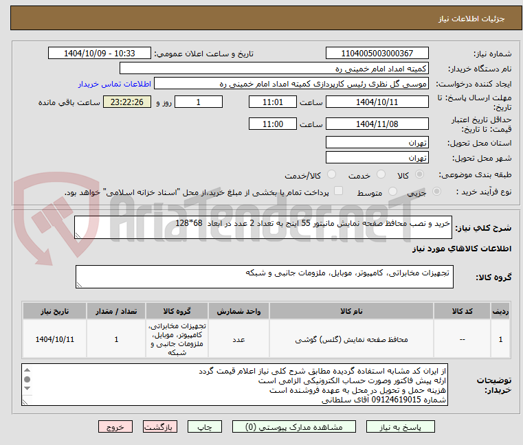 تصویر کوچک آگهی خرید و نصب محافظ صفحه نمایش مانیتور 55 اینج به تعداد 2 عدد در ابعاد  68*128 