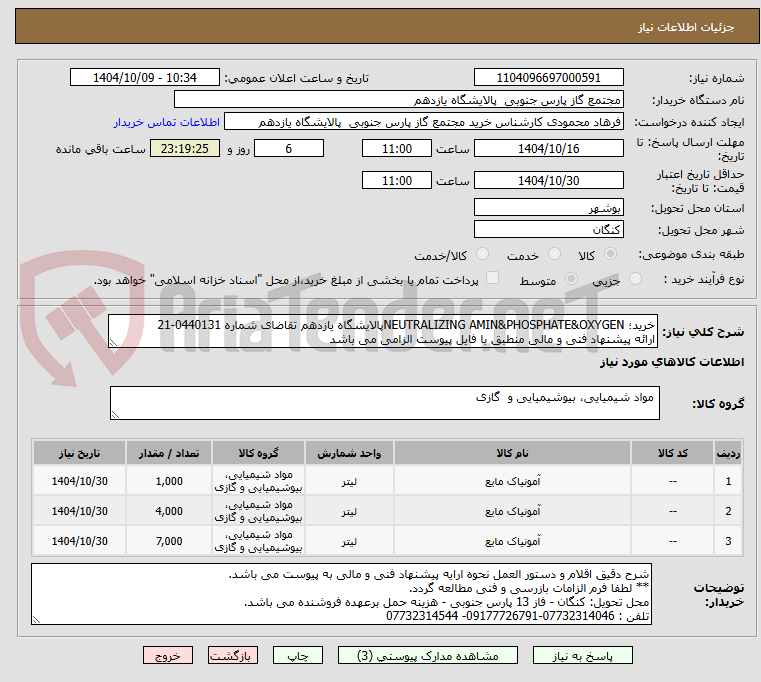 تصویر کوچک آگهی خرید؛ NEUTRALIZING AMIN&PHOSPHATE&OXYGENپالایشگاه یازدهم تقاضای شماره 0440131-21
ارائه پیشنهاد فنی و مالی منطبق با فایل پیوست الزامی می باشد
