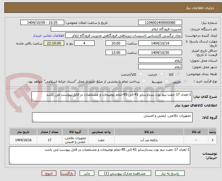تصویر کوچک آگهی 1-تعداد 17 جفت نیم بوت بنددارسایز 41 الی 45-تمام توضیحات و مشخصات در فایل پیوست می باشد