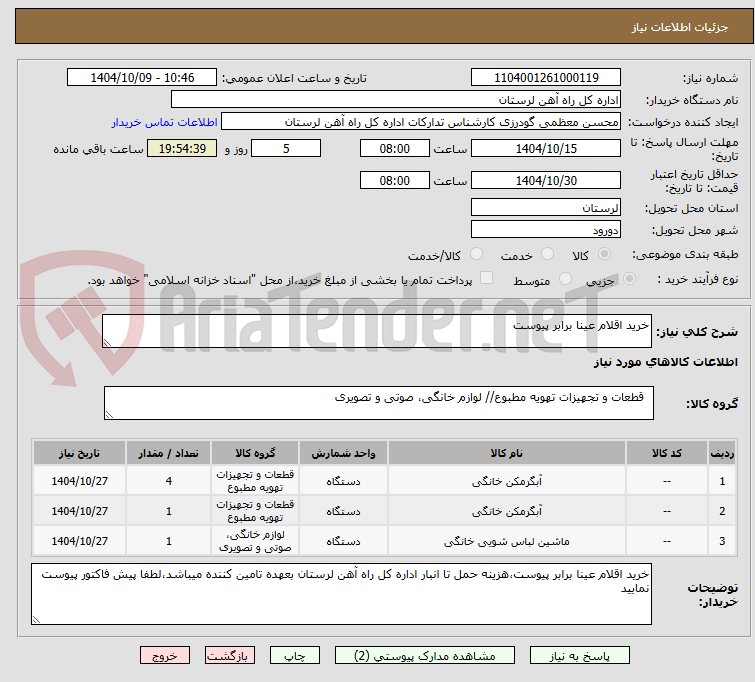 تصویر کوچک آگهی خرید اقلام عینا برابر پیوست