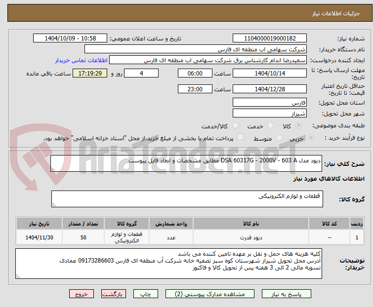تصویر کوچک آگهی دیود مدل DSA 60317G - 2000V - 603 A مطابق مشخصات و ابعاد فایل پیوست