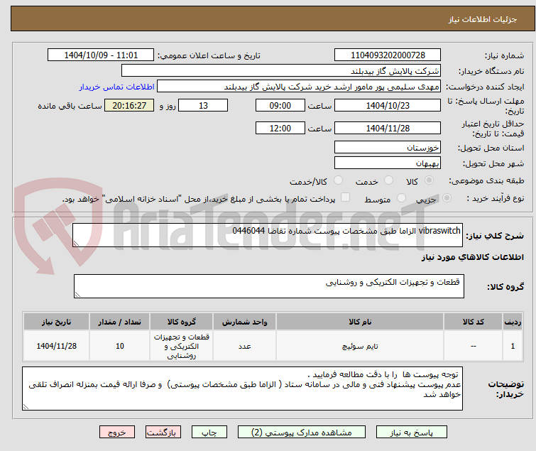 تصویر کوچک آگهی vibraswitch الزاما طبق مشخصات پیوست شماره تقاضا 0446044