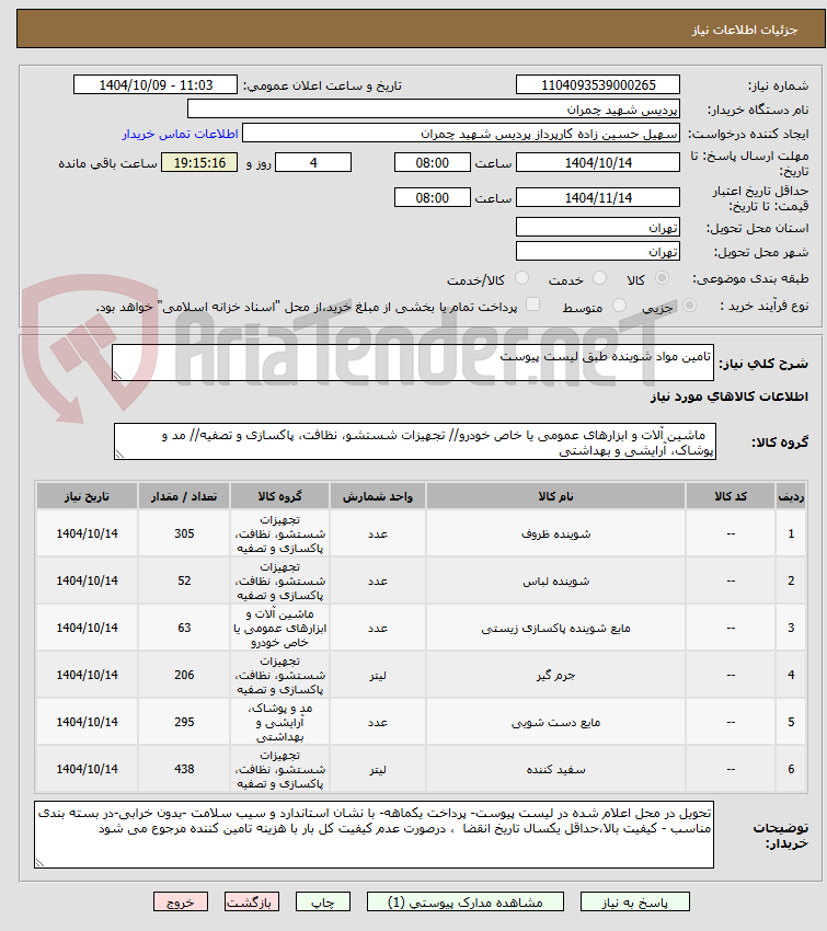 تصویر کوچک آگهی تامین مواد شوینده طبق لیست پیوست