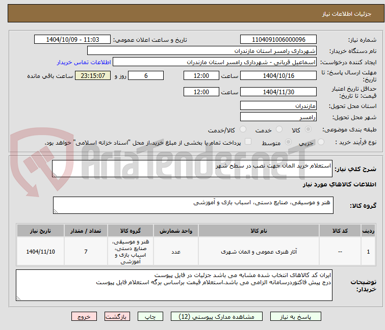 تصویر کوچک آگهی استعلام خرید المان جهت نصب در سطح شهر 