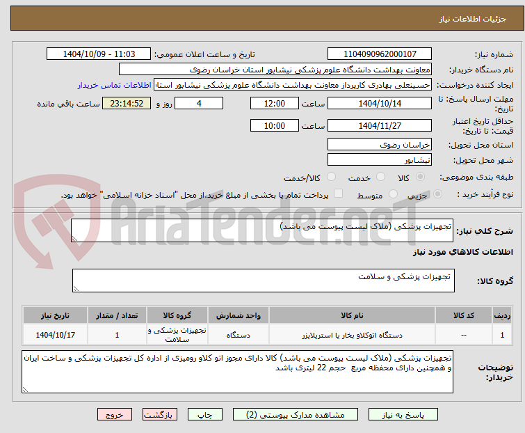 تصویر کوچک آگهی تجهیزات پزشکی (ملاک لیست پیوست می باشد)
