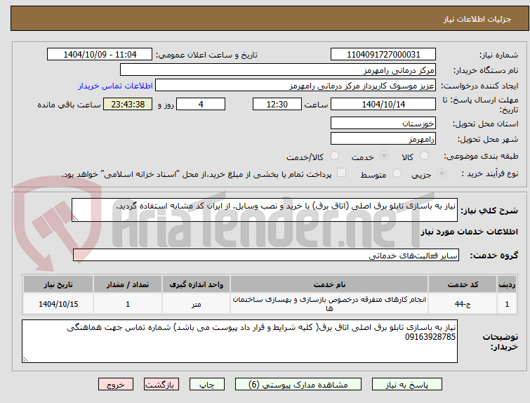 تصویر کوچک آگهی نیاز به باسازی تابلو برق اصلی (اتاق برق) با خرید و نصب وسایل. از ایران کد مشابه استفاده گردید.