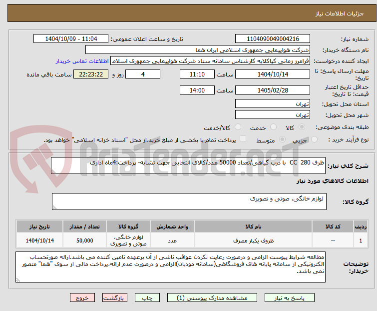 تصویر کوچک آگهی ظرف 280 CC با درب گیاهی/تعداد 50000 عدد/کالای انتخابی جهت تشابه- پرداخت:4ماه اداری