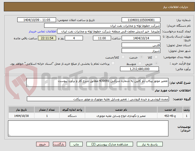تصویر کوچک آگهی تعمیر موتور پیکاپ دو کابین به شماره شرکتی 439091 مطابق شرح کار و برآورد پیوست