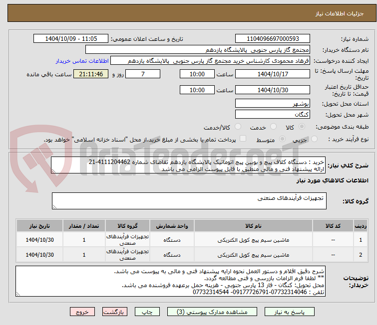 تصویر کوچک آگهی خرید : دستگاه کلاف پیچ و بوبین پیچ اتوماتیک پالایشگاه یازدهم تقاضای شماره 4111204462-21
ارائه پیشنهاد فنی و مالی منطبق با فایل پیوست الزامی می باشد