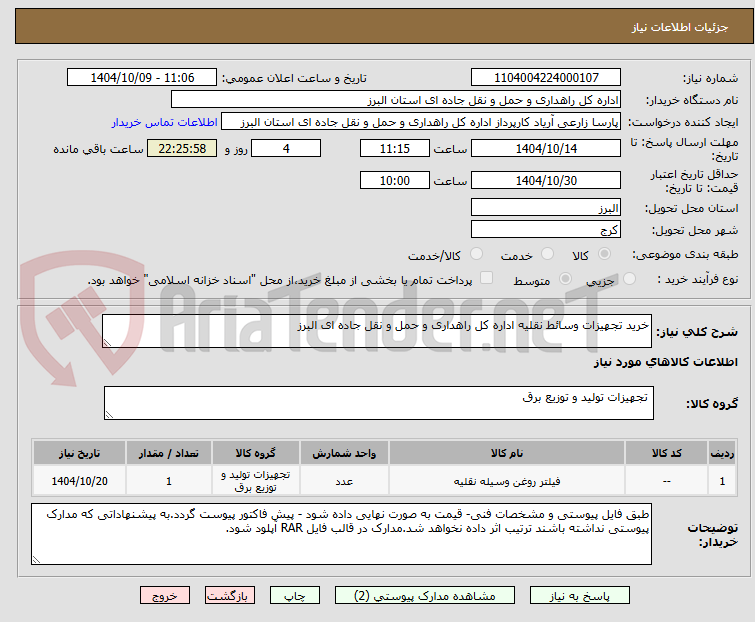 تصویر کوچک آگهی خرید تجهیزات وسائط نقلیه اداره کل راهداری و حمل و نقل جاده ای البرز