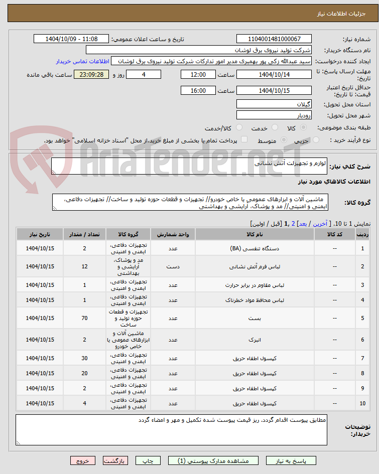 تصویر کوچک آگهی لوازم و تجهیزلت آتش نشانی