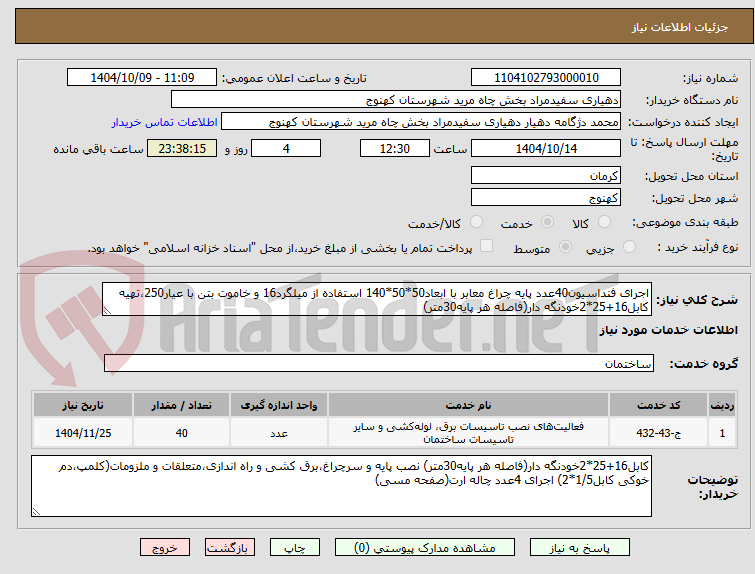 تصویر کوچک آگهی اجرای فنداسیون40عدد پایه چراغ معابر با ابعاد50*50*140 استفاده از میلگرد16 و خاموت بتن با عیار250،تهیه کابل16+25*2خودنگه دار(فاصله هر پایه30متر) 