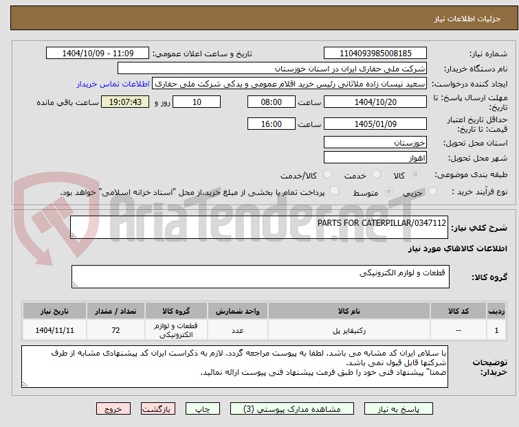 تصویر کوچک آگهی PARTS FOR CATERPILLAR/0347112