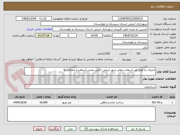 تصویر کوچک آگهی اجرای ده هزار متر آسفالت معابر شهر ادیمی (اکیپ پخش آسفالت) ضخامت 6