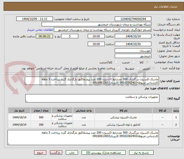 تصویر کوچک آگهی ماسک اکسیژن بزرگسال 500 عددرابط اکسیژن 200 عدد پیشفاکتور بارگذاری گردد پرداخت 3 ماهه
کارشناس مربوطه09163362402 کارپرداز09160613653