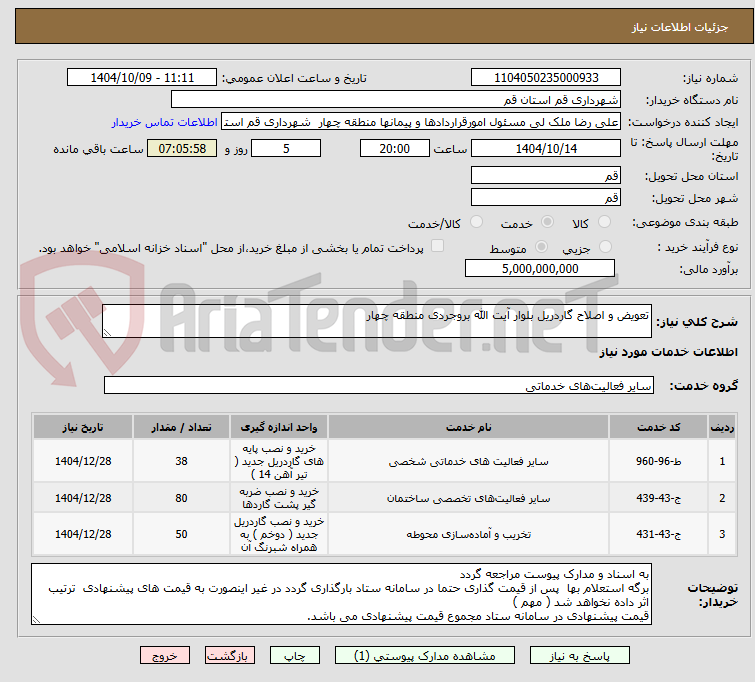 تصویر کوچک آگهی تعویض و اصلاح گاردریل بلوار آیت الله بروجردی منطقه چهار 