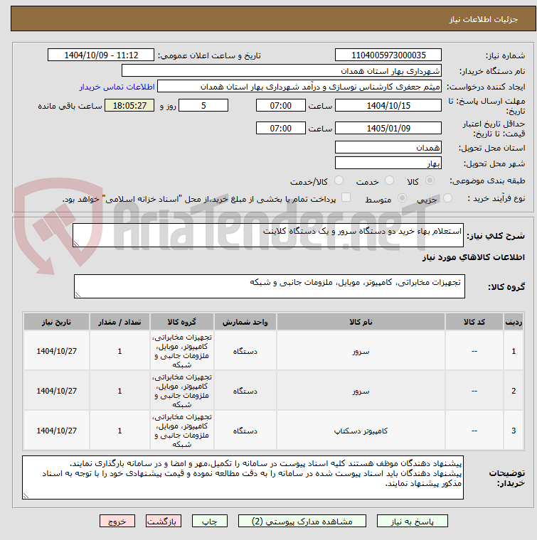 تصویر کوچک آگهی استعلام بهاء خرید دو دستگاه سرور و یک دستگاه کلاینت