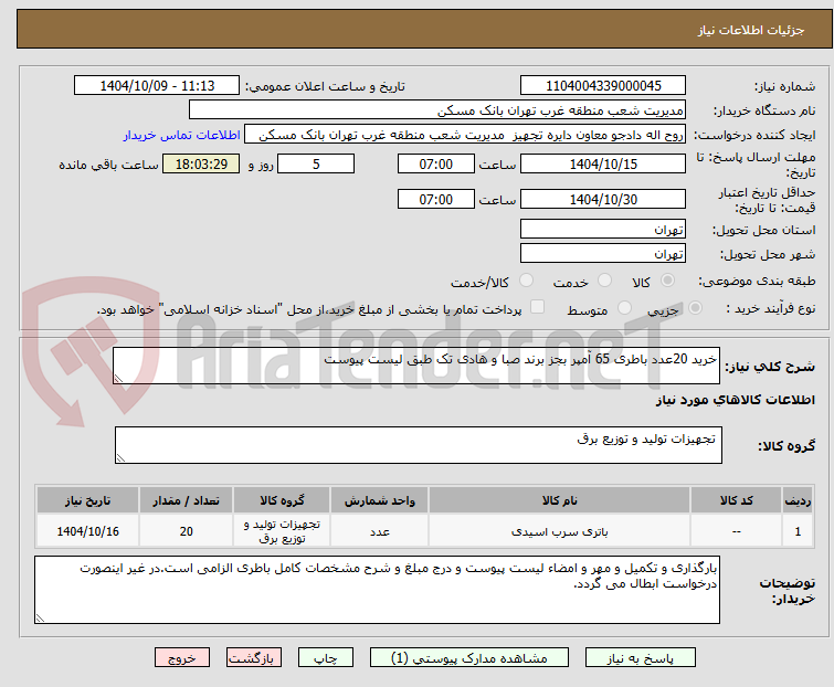 تصویر کوچک آگهی خرید 20عدد باطری 65 آمپر بجز برند صبا و هادی تک طبق لیست پیوست
