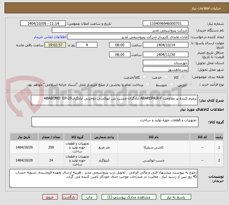 تصویر کوچک آگهی ترمیم کننده پر مقاومت ABAREPAIR-F آبادگران-چسب بتن اپوکسی دوجزیی آبادگرانABABOND  EP-20