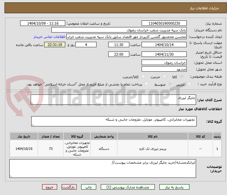 تصویر کوچک آگهی چاپگر لیزری